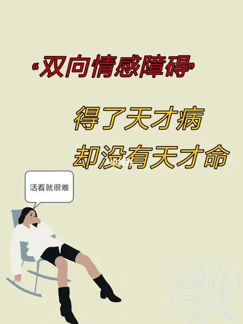 92得了双向情感障碍活着有多不容易07