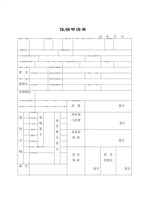 企业员工住宿申请单(doc 1页).doc