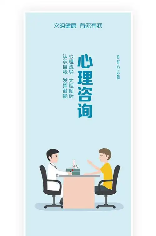 心理咨询公益广告图片-心理咨询公益广告素材下载-众图网