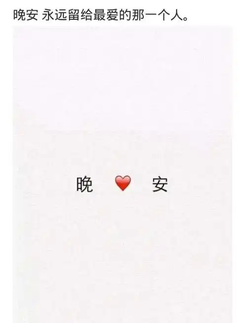 情人之间的晚安对话
