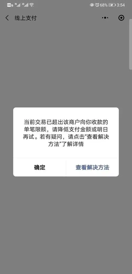 用户支付提示当前交易已超出该商户向你收款的单笔限额请降低支付金额