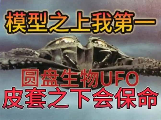 最冷门的圆盘生物,不负圆盘之名,模型怪兽中体型最大的存在.