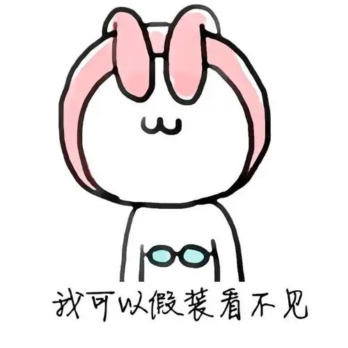 我可以假装看不见