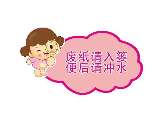 卡通便后冲水温馨提示牌人物异形牌png素材