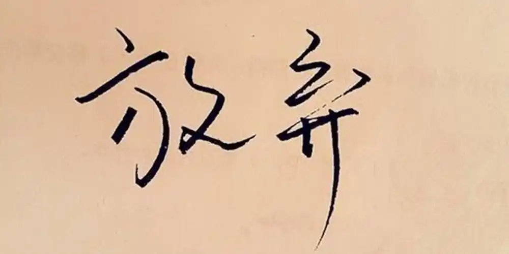 放弃其实是一种天大的智慧