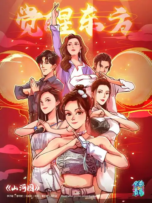 觉醒东方山河图手绘海报