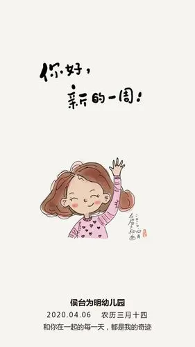 天津市西青区侯台为明幼儿园——一周的开始