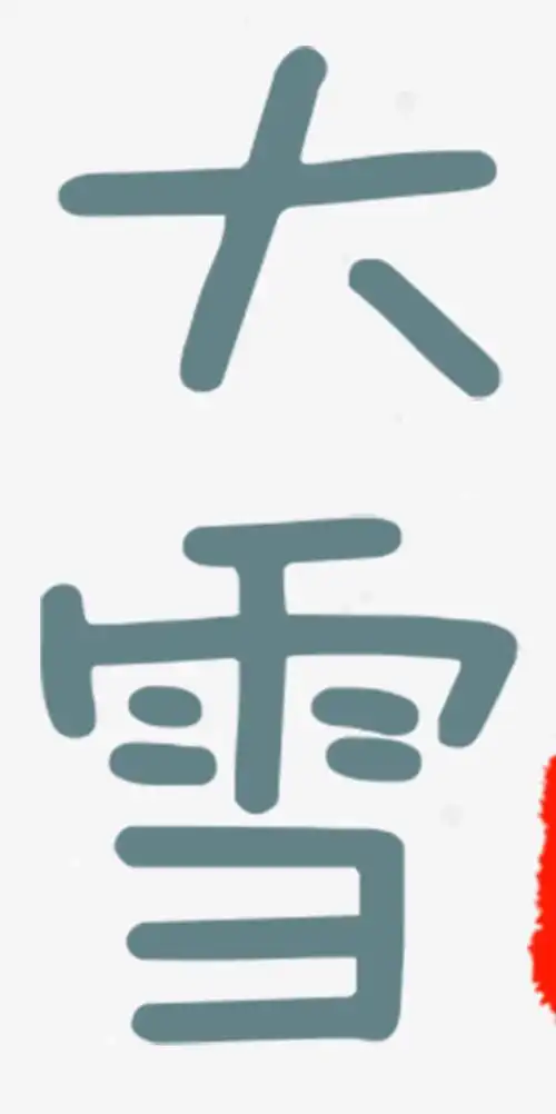 艺术字大雪