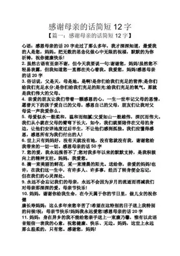 感谢母亲的话简短12字 【篇一:感谢母亲的话简短12字】 心语:感恩母亲