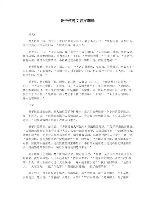 晏子使楚文言文翻译
