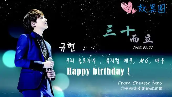 0203圭贤生日快乐##星星大人曺圭贤