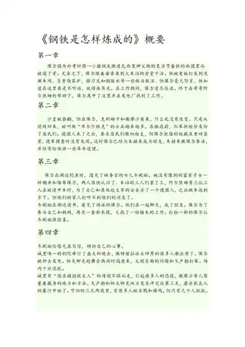 钢铁是怎样炼成的章节概括doc