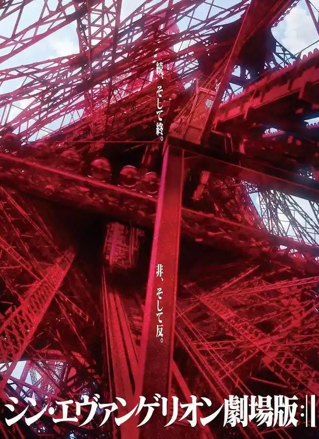 《新世纪福音战士新剧场版:终》海报