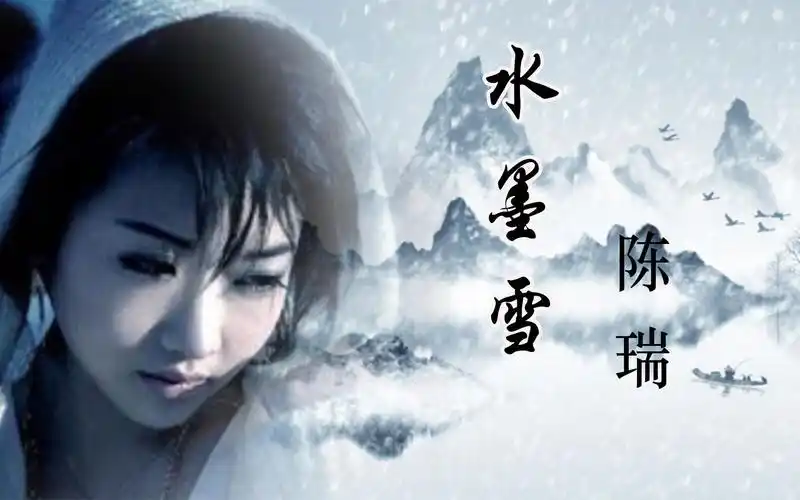 陈瑞演唱的《水墨雪》,很好听的一首古风歌曲_哔哩哔哩_bilibili