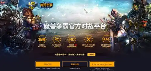 《魔兽争霸》官方对战平台可以让你免费游玩《warcraft iii》!
