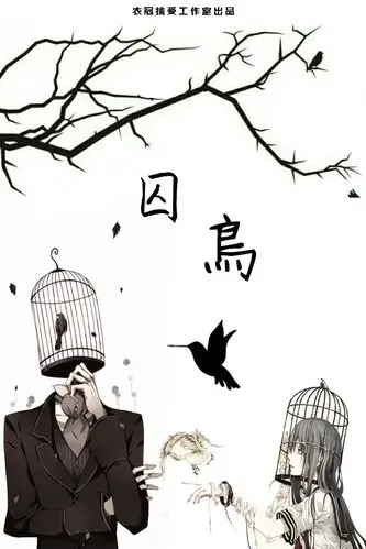 《囚鸟》