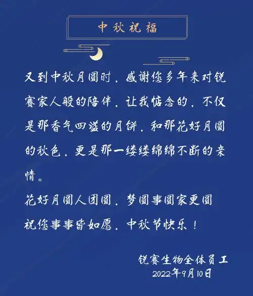 秋风挽月 朝朝暮暮尽团圆——锐赛生物祝您中秋节快乐!