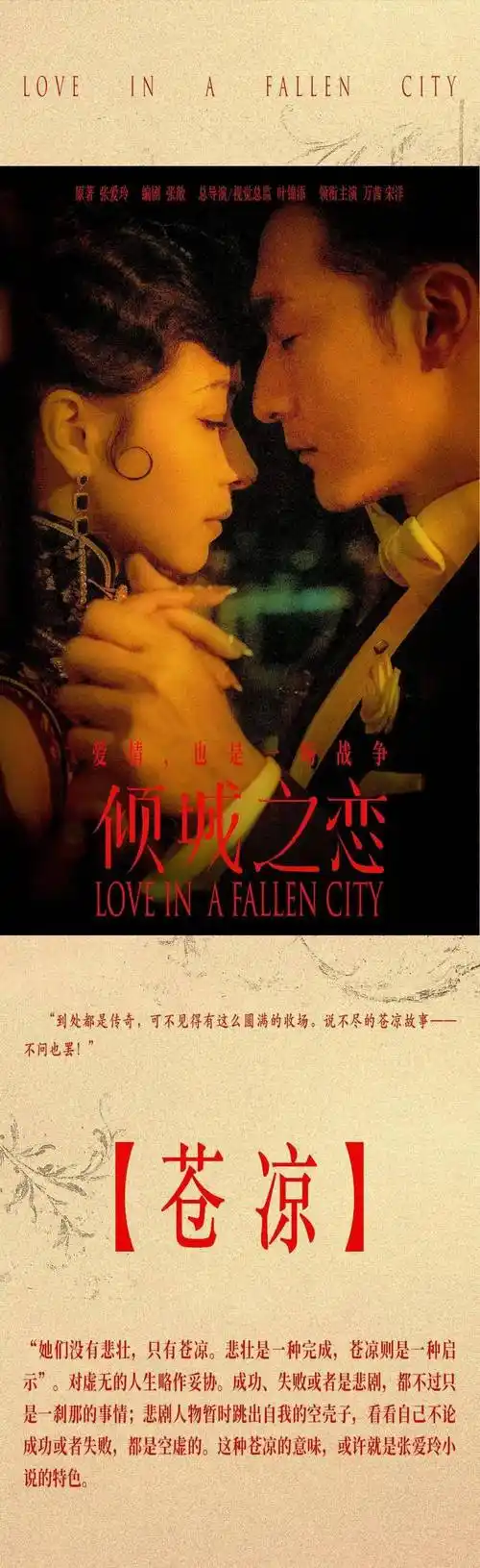 全国剧情海报重磅发布倾城之恋还是倾情之恋在张爱玲的生日聊聊她写的