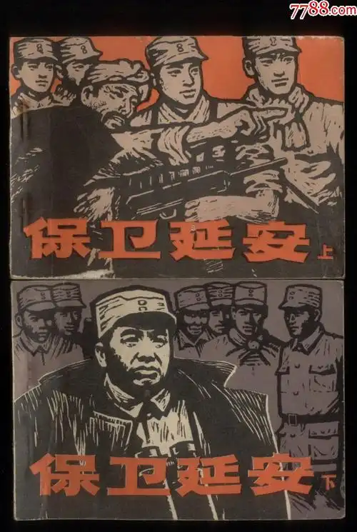 保卫延安(2全)-连环画/小人书-7788收藏__收藏热线