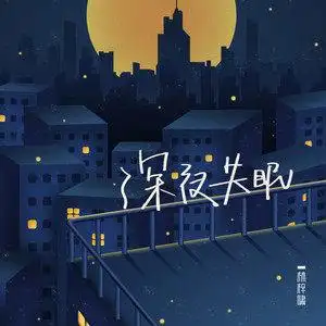 深夜失眠
