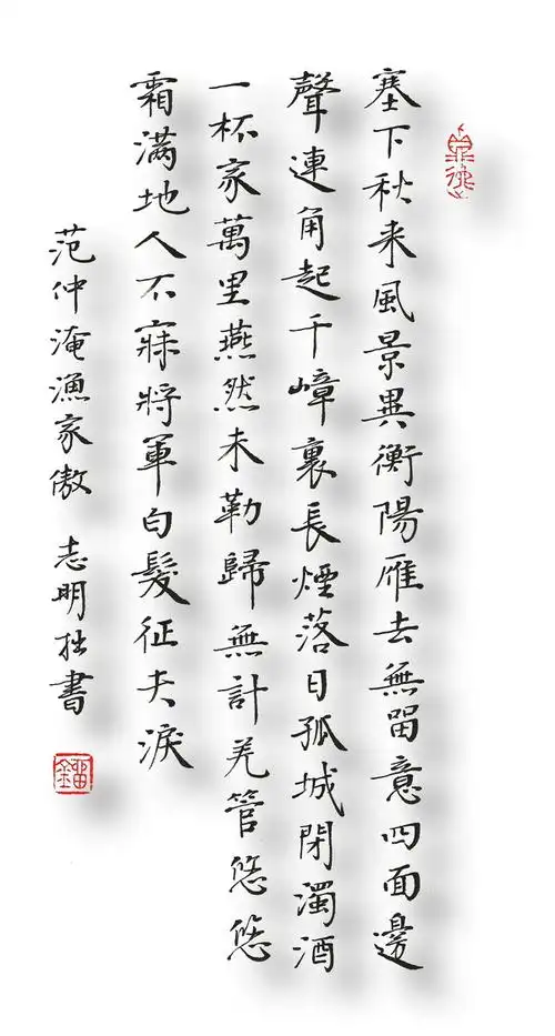 中英文书法宋词三百首范仲淹渔家傲