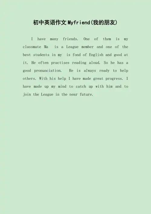 初中英语作文myfriend我的朋友