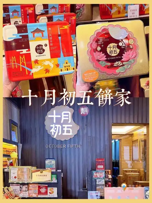 十月初五饼家最地道的澳门风情月饼