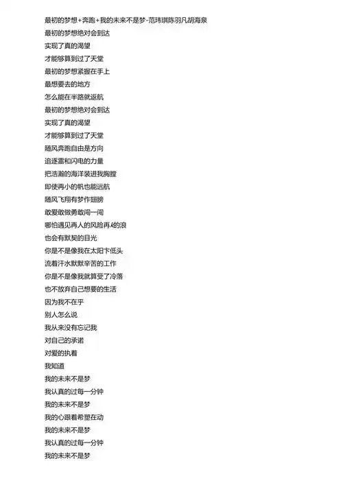 最初的梦想奔跑我的未来不是梦歌词