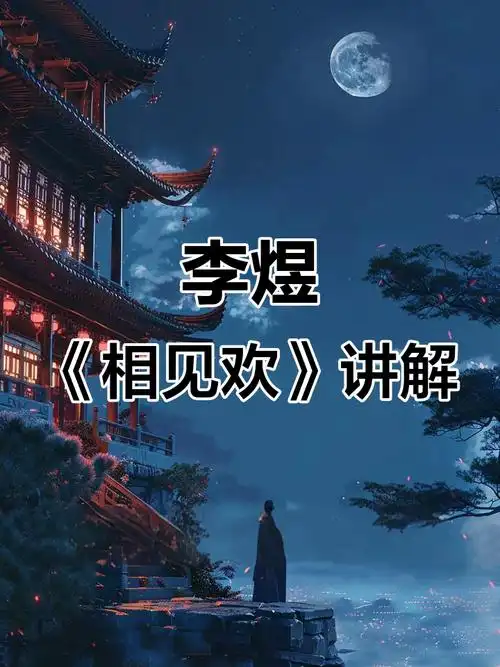 《相见欢》古诗动画:李煜的离愁与秋月