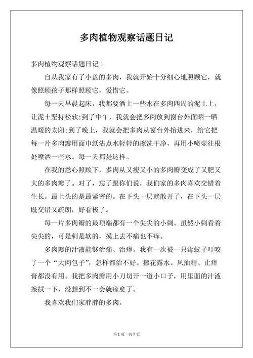 多肉植物观察话题日记docx