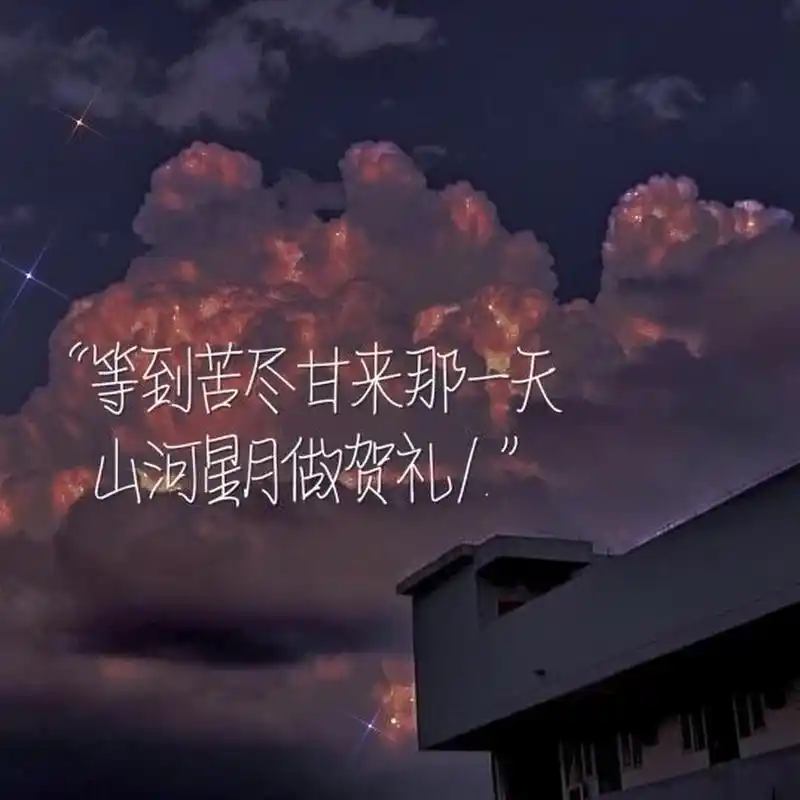 超好看的文字背景图 当云雾散去,自有满天繁星