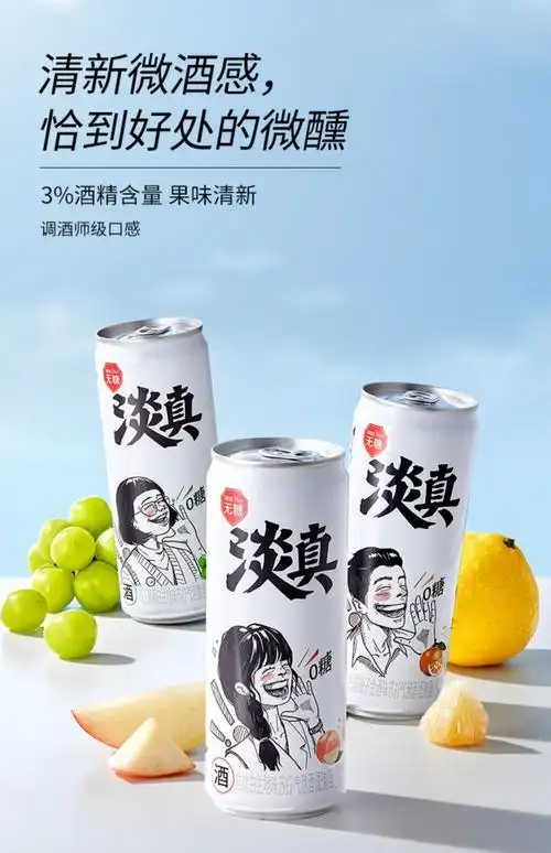 淡真气泡酒 330ml 淡真0糖苏打果味气泡酒3度果酒微醺酒饮料鸡尾酒