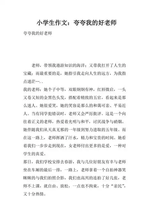 小学生作文夸夸我的好老师
