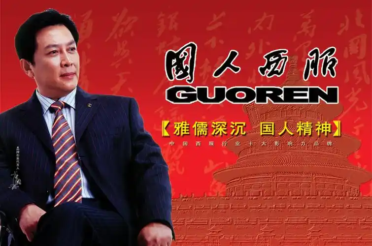 国人西服有限公司