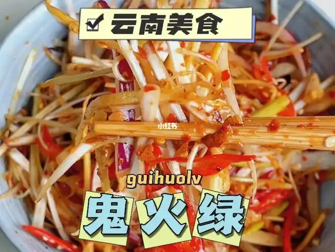 云南鬼火绿一道很有脾气的菜