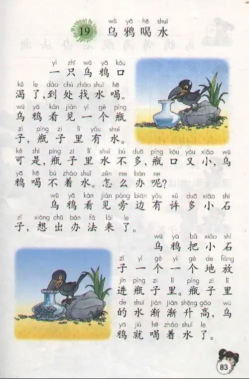 小学一年级语文电子课本《乌鸦喝水》