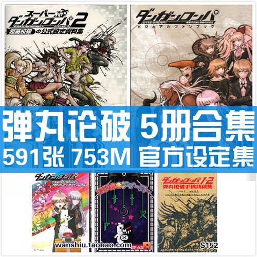 弹丸论破21设定集原画集人物角色再装填公式插画册资料线稿素材图