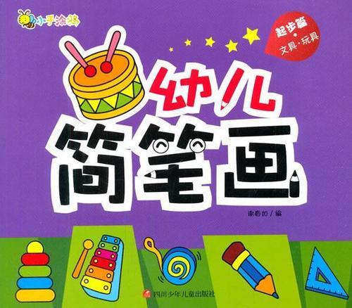 起步篇.文具.玩具-幼儿简笔画
