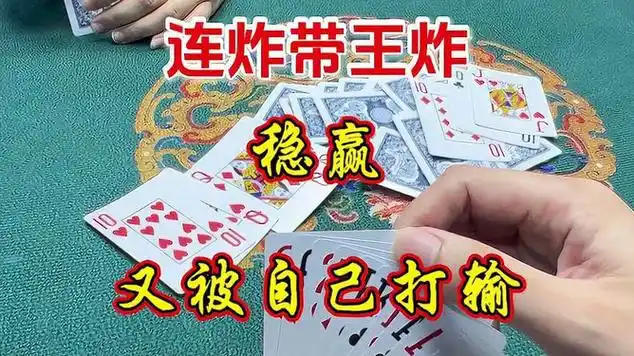 斗地主:连炸带王炸,稳赢又被自己打输 #扑克牌 #斗地主|卡片游戏|桌上