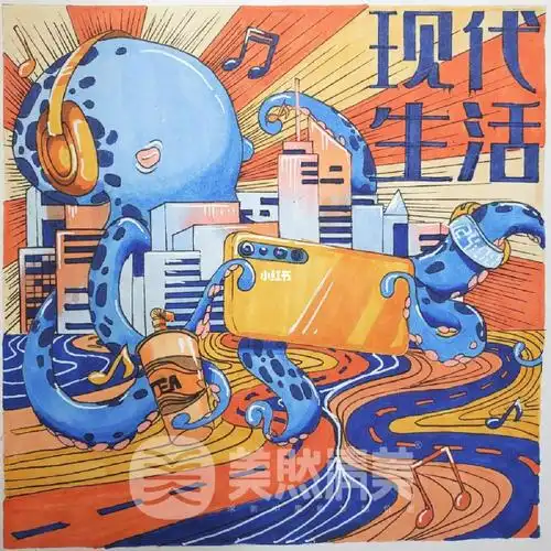 视觉手绘作品8215"现代生活"海报设计