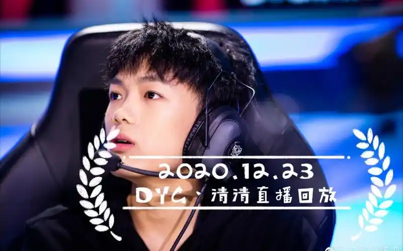 20201223dyg丶清清直播回放排位排位