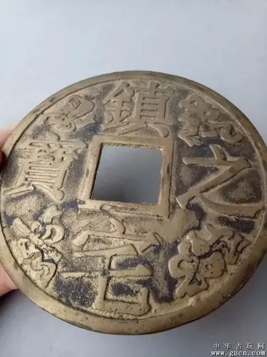 乡下收到的一枚大个镇宅之宝老铜钱