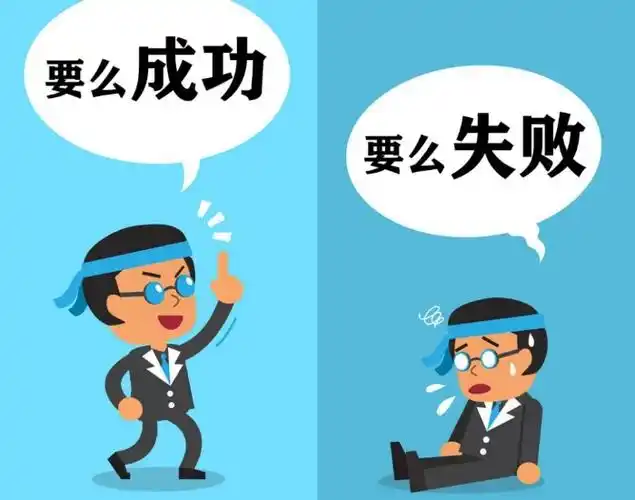 1.非此即彼思维:非黑即白,不成功就是失败.