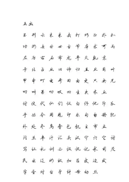 常用字行书字帖(清晰)