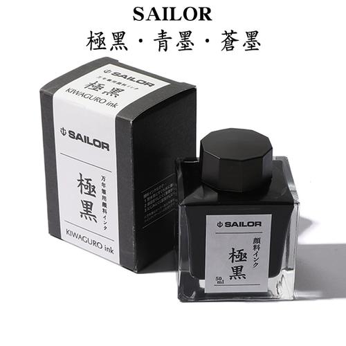 日本sailor写乐极黑墨水青墨苍墨50ml非碳素钢笔用不堵笔颜料防水