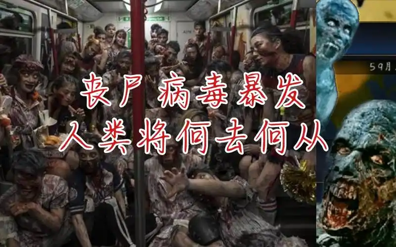 论丧尸病毒爆发的全过程