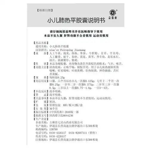 小儿肺热平胶囊(益馨康)