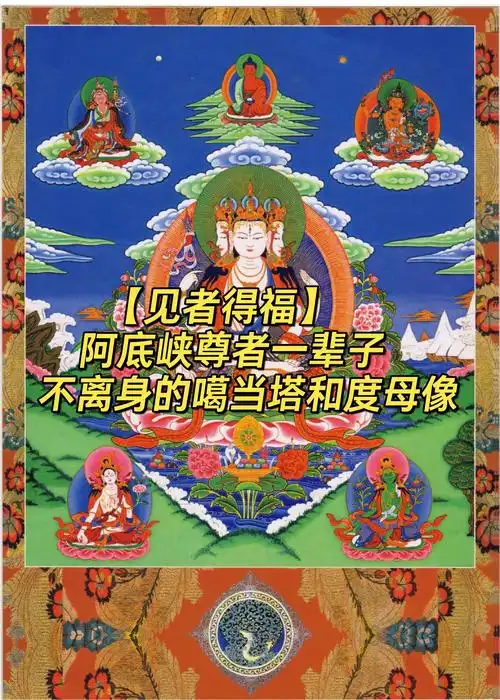 阿底峡尊者的噶当塔和度母像