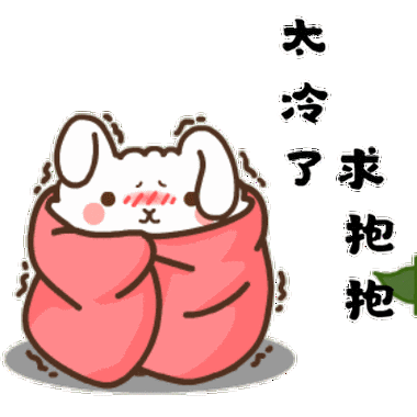 太冷了图片搞笑抖音太冷了冻死我了表情包