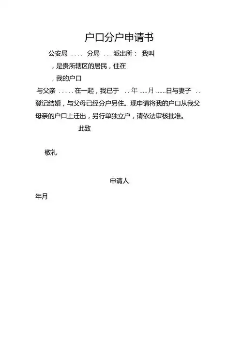 户口分户申请书